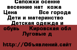 Сапожки осенне-весенние нат. кожа  › Цена ­ 1 470 - Все города Дети и материнство » Детская одежда и обувь   . Кировская обл.,Луговые д.